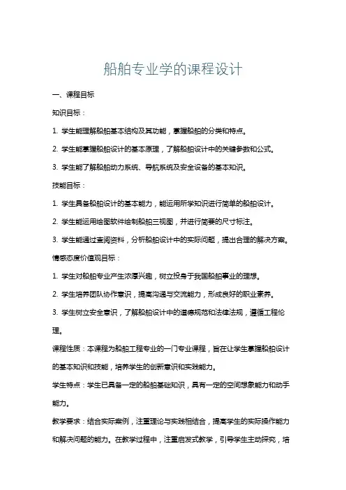 船舶专业学的课程设计