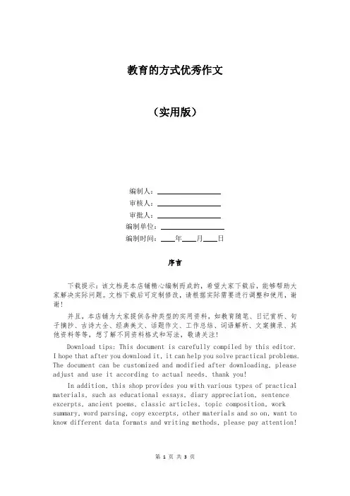 教育的方式优秀作文