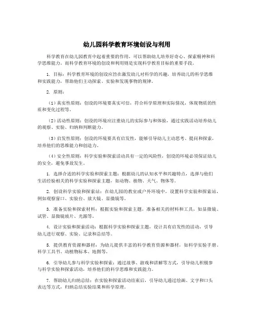 幼儿园科学教育环境创设与利用
