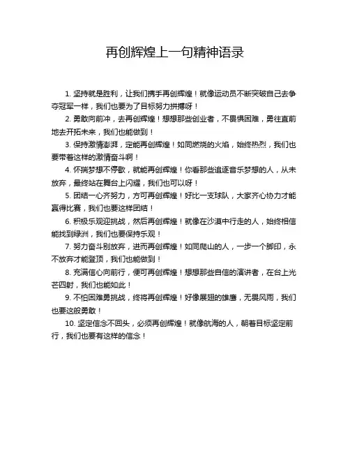 再创辉煌上一句精神语录
