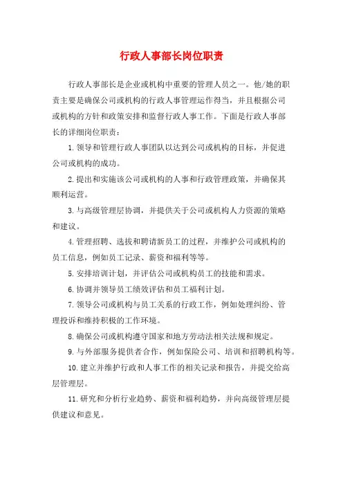 行政人事部长岗位职责