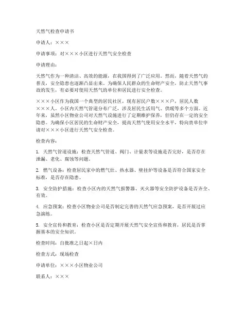 天然气检查申请书范文模板