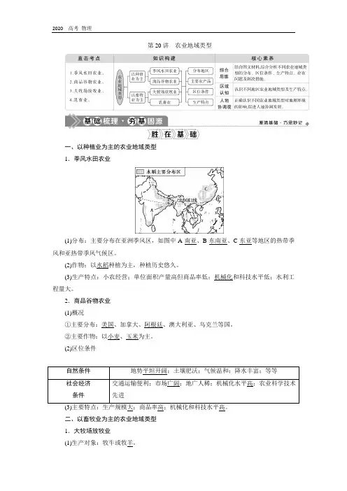 2020版高考地理(人教版)教师用书：第20讲 农业地域类型 