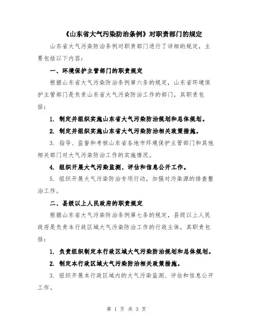 《山东省大气污染防治条例》对职责部门的规定