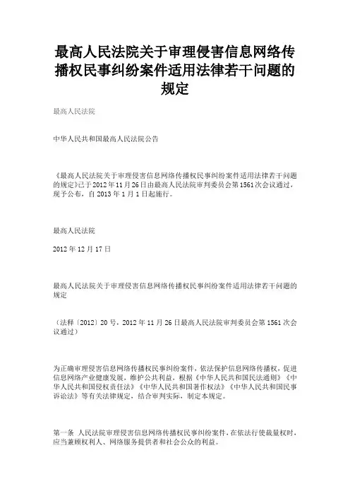 最高人民法院关于审理侵害信息网络传播权民事纠纷案件适用法律若干问题的规定