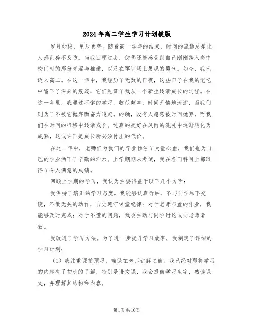 2024年高二学生学习计划模版（四篇）