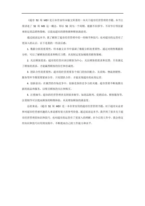 超市52周md读后感