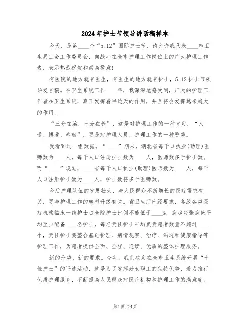 2024年护士节领导讲话稿样本(二篇)