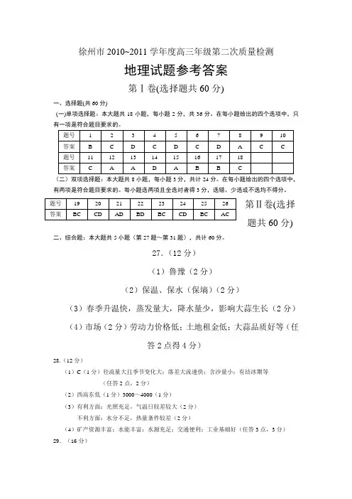 38683_2011江苏省徐州市高三第二次质量检测(地理)