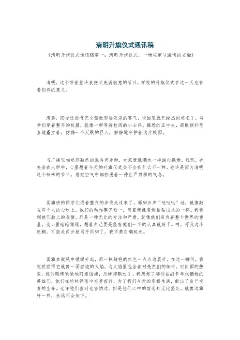 清明升旗仪式通讯稿