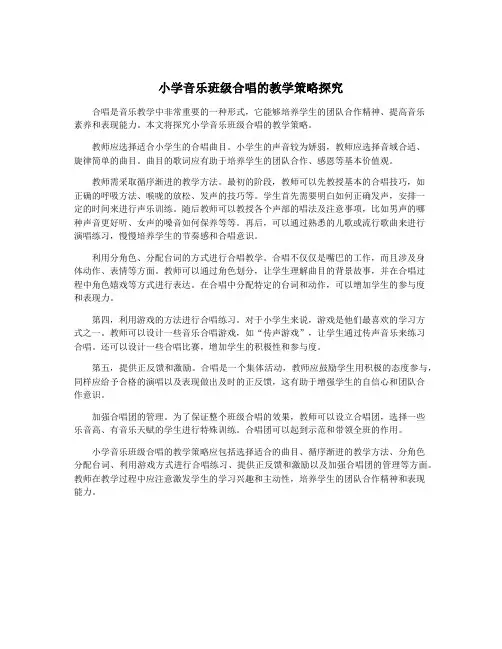 小学音乐班级合唱的教学策略探究