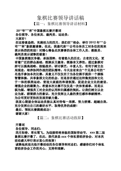 象棋比赛领导讲话稿