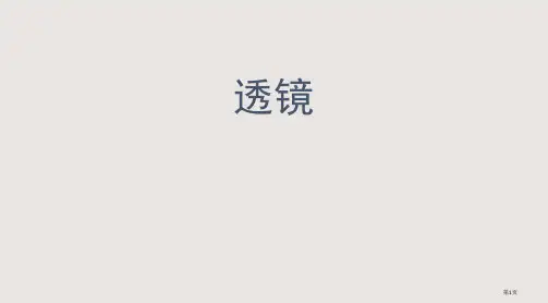 八年级物理透镜5省公开课一等奖全国示范课微课金奖PPT课件