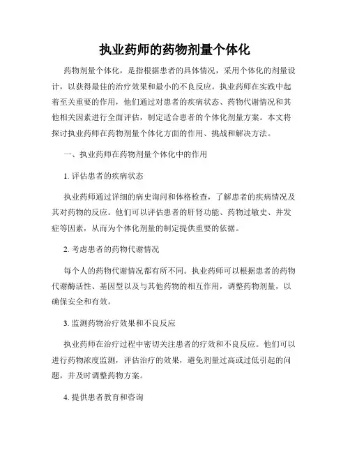 执业药师的药物剂量个体化