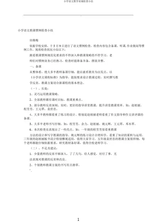 小学语文教学常规检查小结