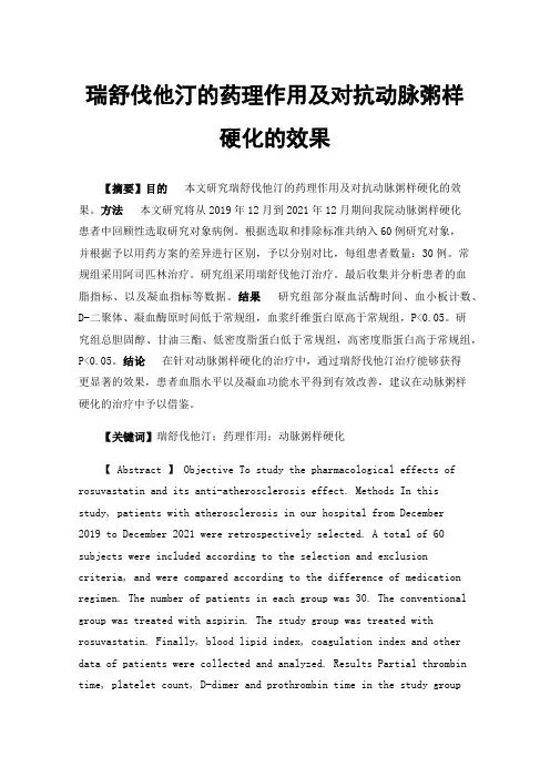 瑞舒伐他汀的药理作用及对抗动脉粥样硬化的效果