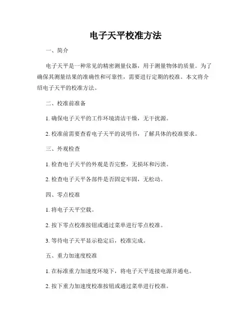 电子天平校准方法