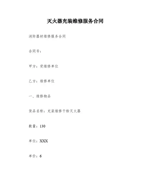 灭火器充装维修服务合同