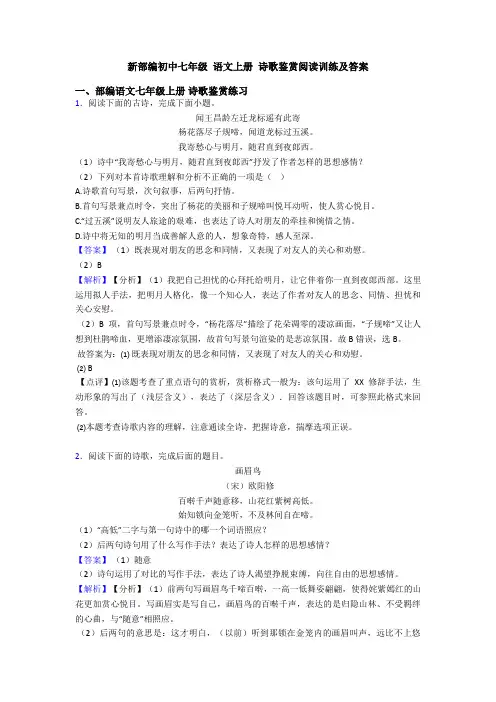 新部编初中七年级 语文上册 诗歌鉴赏阅读训练及答案
