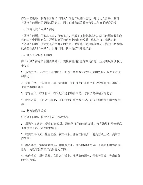 四风心得体会教师