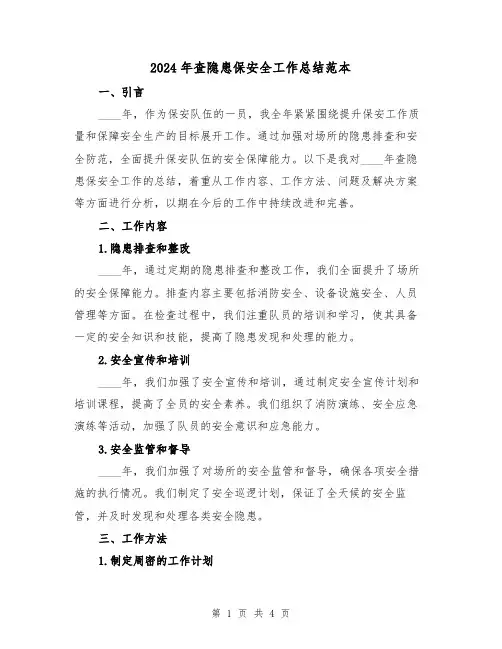 2024年查隐患保安全工作总结范本(2篇)