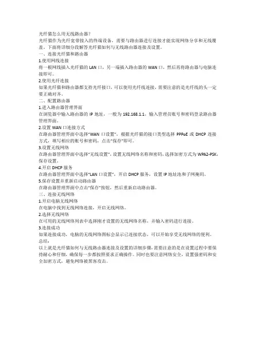 光纤猫怎么用无线路由器？