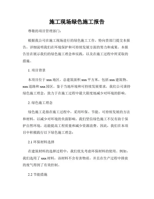 施工现场绿色施工报告