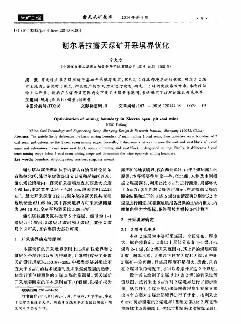 谢尔塔拉露天煤矿开采境界优化