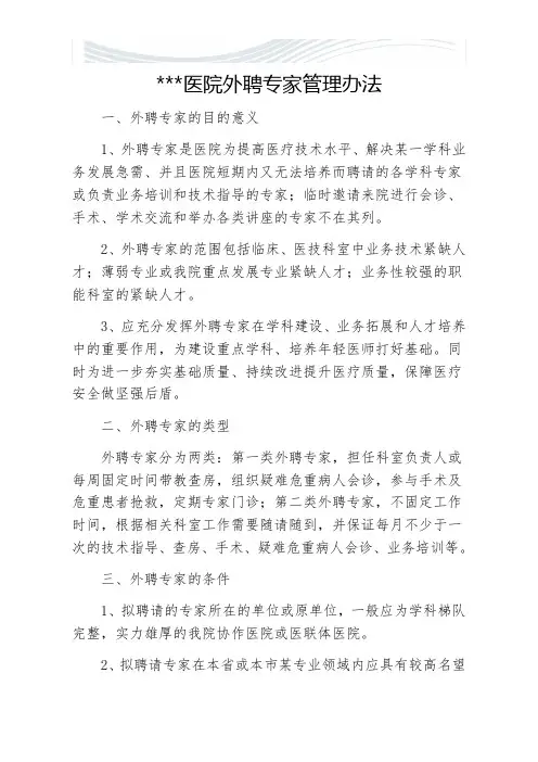 医院外聘专家管理办法[精品文档]