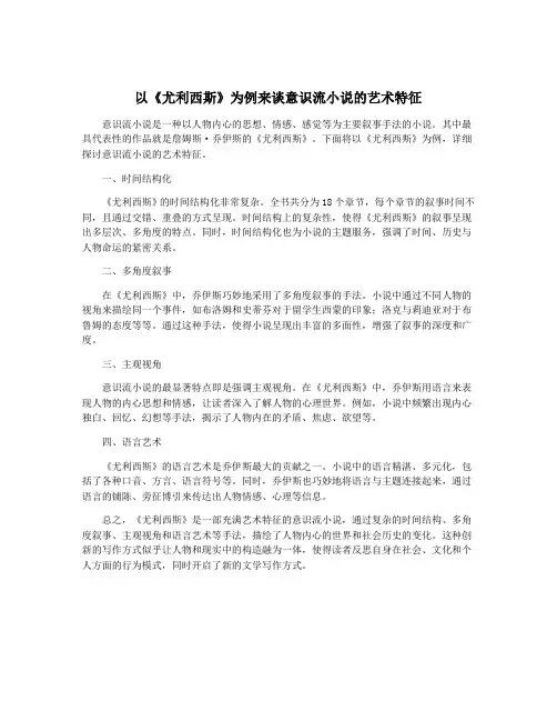 以《尤利西斯》为例来谈意识流小说的艺术特征