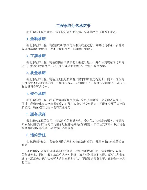 工程承包分包承诺书