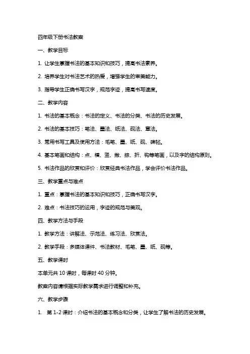 四年级下册书法教案