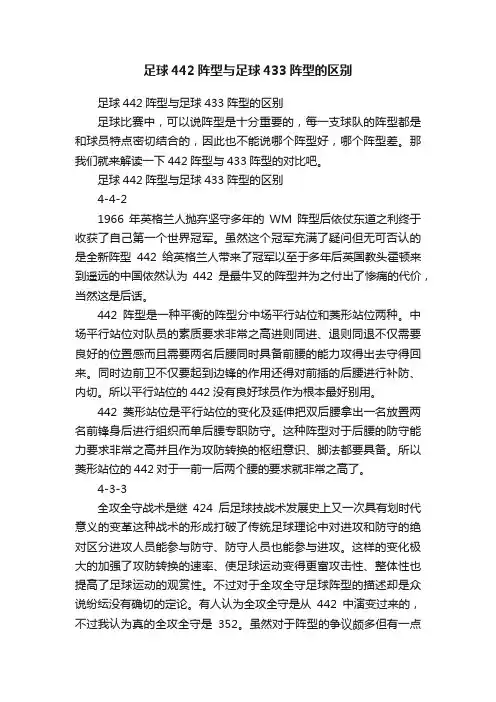 足球442阵型与足球433阵型的区别