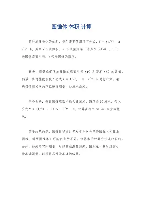 圆锥体 体积 计算