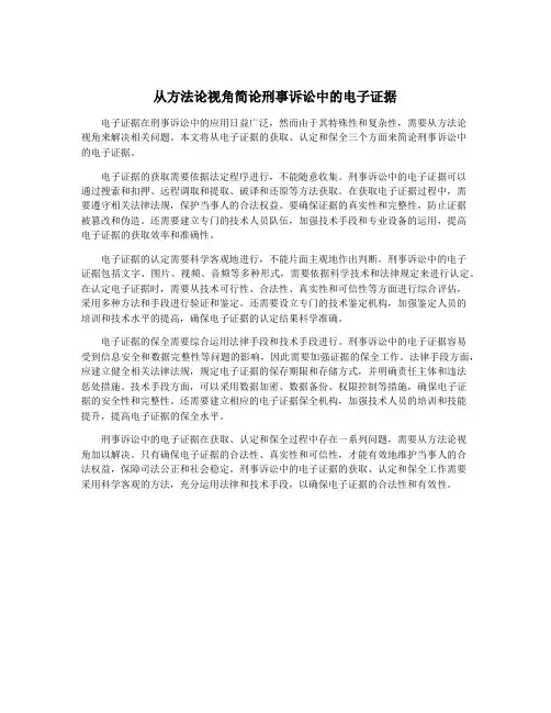 从方法论视角简论刑事诉讼中的电子证据
