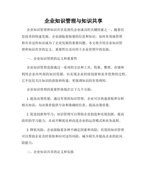 企业知识管理与知识共享