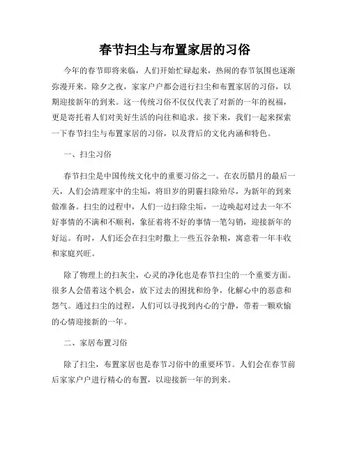 春节扫尘与布置家居的习俗