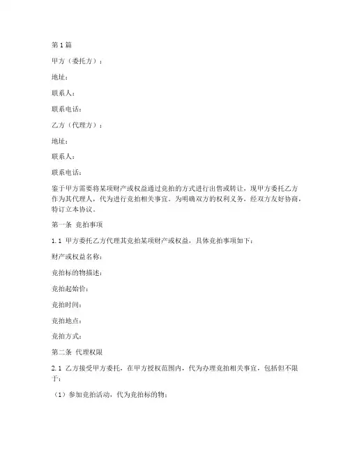 竞拍委托代理协议书范本(3篇)