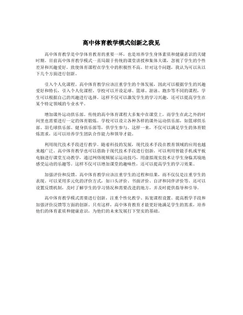高中体育教学模式创新之我见