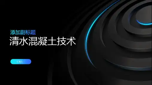 《清水混凝土技术》课件