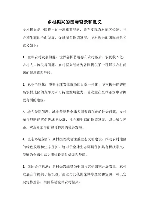 乡村振兴的国际背景和意义