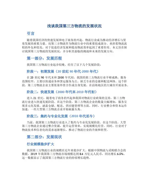 浅谈我国第三方物流的发展状况
