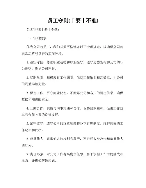员工守则(十要十不准)