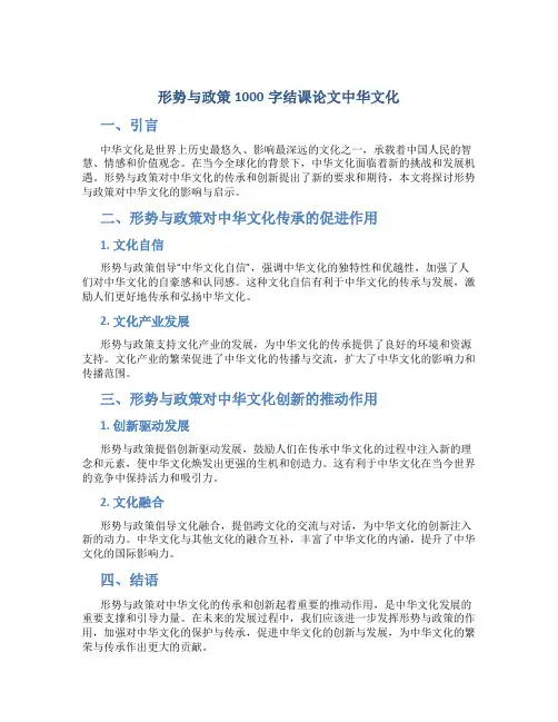 形势与政策1000字结课论文中华文化