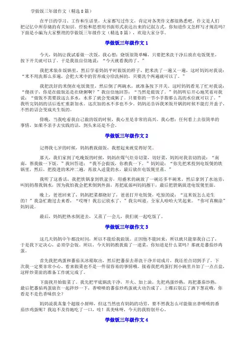 学做饭三年级作文(精选8篇)