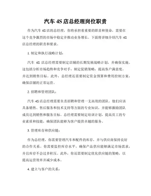 汽车4S店总经理岗位职责
