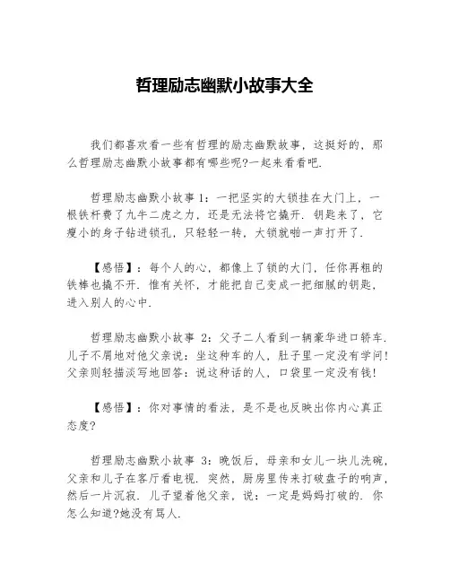 哲理励志幽默小故事大全