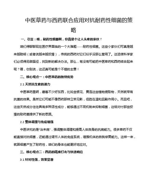 中医草药与西药联合应用对抗耐药性细菌的策略