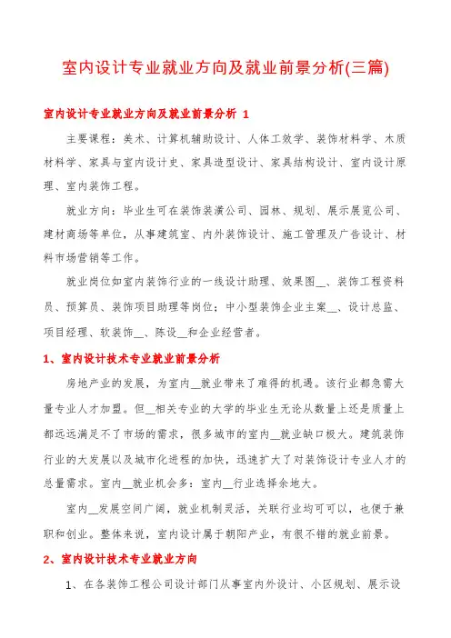 室内设计专业就业方向及就业前景分析(三篇)
