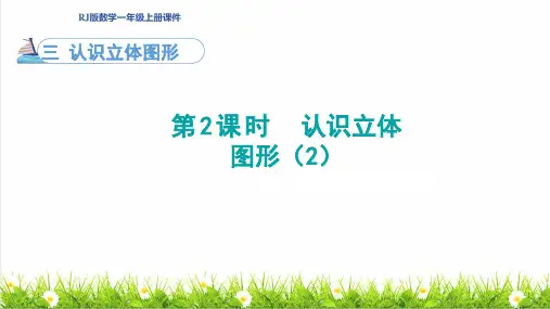人教版一年级数学上册第3单元 认识立体图形第2课时《认识立体图形(2)》课件